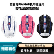 Infick F9/M6P for Suitable Mecha Version Universal Snow Pattern Anti-slip Gaming Mouse Sweat-absorbe