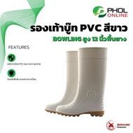 รองเท้าบู๊ท PVC สีขาว BOWLING สูง 12 นิ้วพื้นยาง