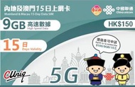 【中國內地、澳門】 15日 4G/3G 9GB 上網卡數據卡Sim咭 [台灣地區停止數據服務] 新舊包裝隨機發 香港行貨