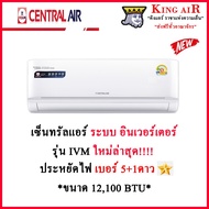 แอร์ เซ็นทรัล Central Air แอร์ รุ่น IVM ขนาด 12100 BTU ระบบอินเวอร์เตอร์ รุ่นใหม่ล่าสุด!!!! ประหยัดไ
