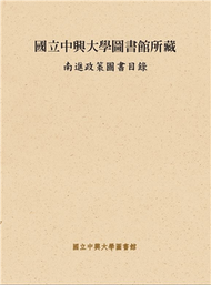 國立中興大學圖書館所藏南進政策圖書目錄 (新品)