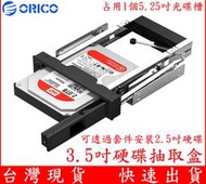 ORICO 1106ss 3.5吋硬碟抽取盒 3.5" SATA硬碟 2.5吋SSD 抽取盒 占用5.25吋光碟機位