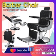 BARBER CHAIR   เก้าอี้ตัดผม เก้าอี้ตัดผมสไตล์วินเทจ อเนกประสงค์ ระบบโช๊คไฮดรอลิก ร้านเสริมสวย