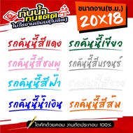สติ๊กเกอร์ติดรถ ฟอนต์สวยๆ รถคันนี้สีแดง รถคันนี้สีชมพู รถคันนี้สีฟ้า รถคันนี้สีน้ำเงิน และสีอื่นๆ ขน