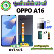 อะไหล่มือถือ หน้าจอ OPPO A16 เม็ดสีเข้ม100% จอ LCD จอพร้อมทัชสกรีน  งานแท้ ประกัน90วัน เเถมฟรีชุดเเก