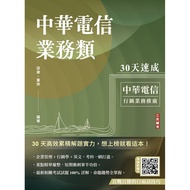 Chunghwa Telecom Business Class 30 Days Crash (3rd Edition/Professional Occupation 4 Class/Marketing