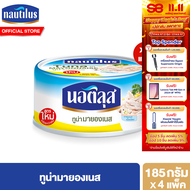 [แพ็ค 4] นอติลุส ทูน่ามายองเนส Nautilus Tuna In Mayonnaise Sauce 185g.