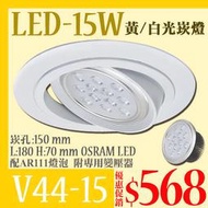 【基礎二館】(WUV44-15)LED-15W 15公分AR111崁燈 可調角度 OSRAM LED 全電壓