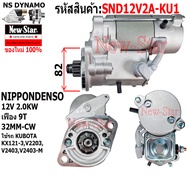 ไดสตาร์ท รถKUBOTA KX121-3 V2203 V2403 V2403-M ไดNIPPONDENSO 12V 2.0KW 9ฟัน ประกันโดย ร.ง.New-Star+ได