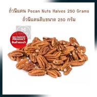 ถั่วพีแคน Pecan Nuts Halves 250 Grams ถั่วพีแคนดิบขนาด 250 กรัม  จำนวน 1 ถุง HealthyGrains  ธัญพืชเพ