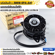 Electric Fan Motor ACCORD G9 2.0 2.4 Year 13-18 CRV 1.5 18-19 38616-5PA-A01