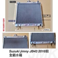 《奉先精裝車輛賣場》Suzuki jimny JB43 2018前 吉米 鈴木 加大全鋁水箱 全鋁水箱 水箱