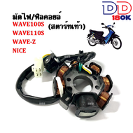 ฟิลย์คอล์ย มัดไฟ Wave100s/Wave110s/Wave z/Nice (รุ่นสตาร์ทเท้า) ฟิลย์คอล์ย ขดลวดสเตเตอร์wave ฟิวคอยW