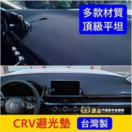 HONDA本田 4代5代6代【CRV避光墊】台灣製造 CRV5 CRV6黑色避光墊 頂級材質 前擋遮陽墊 儀錶板墊子