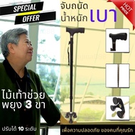 ไม้เท้าคนแก่ ไม้เท้าช่วยพยุงตัว 3 ขา walking stick น้ำหนักเบา วัสดุอัลลอยด์ แข็งแรง ปรับได้ 10 ระดับ