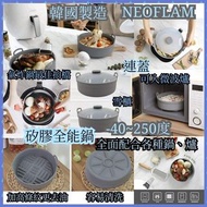 🇰🇷韓國NEOFLAM 矽膠全能鍋連蓋1.3L