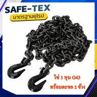 โซ่เหล็ก G43 ขนาด 9.5 มิล 3 หุน พร้อมตะขอ 2 ข้าง โซ่ลากรถ โซ่รัดสินค้า โซ่รัดงาน โซ่รัดคอยล์ โซ่รัดข