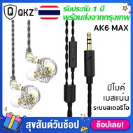 [Official ประกัน 1 ปี] QKZ AK6 Max หูฟังระดับHi-Res หูฟังอินเอียร์ 1 Driver Dynamic อัพเกรดสายได้ เส