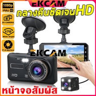 🇹🇭Ekcam Original A6T กล้องติดรถยนต์ 4นิ้ว IPS ระบบสัมผัสที่ดีที่สุด Full HD Car Camera หน้า-หลัง WDR+HRD เมนูไทย ใช้งานง่าย รุ่น A6T ของแท้100%