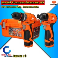 Pumpkin สว่านกระแทก + ไขควงกระแทก 16V 50438 - สว่าน 50Nm ไขควง 160Nm สว่านแบต ไขควงแบต ไร้สาย