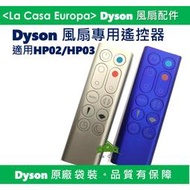 [My Dyson] 原廠HP00 HP01 HP02 HP03 遙控器，藍色 銀色。氣流倍增器風扇專用遙控器。