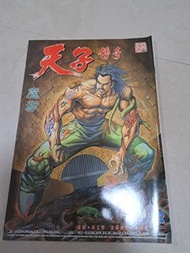 中古 天子傳奇1 第112期