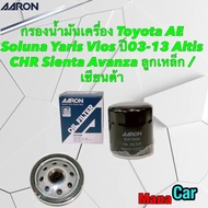 กรองน้ำมันเครื่อง Toyota ALTIS AE Soluna Yaris Vios ปี03-13 CHR Sienta Avanza ลูกเหล็ก / เซียนต้า ASRON 1OFT606