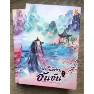 I Have Said That An Volumes 1-2 (Complete) Chinese Novel