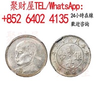 孫像銀元民國十三年廣東省造貳毫銀幣