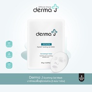 Derma J Soothing Gel Mask  มาส์กแผ่นฟื้นฟูผิวเร่งด่วน [5 แผ่น / กล่อง]