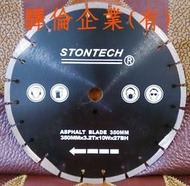 STONTECH 350mm 14吋 鐳射燒焊 瀝青 AC 鑽石專業鋸片/ 道路用專業鋸片(貨到付款免運) 割路
