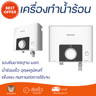 โปรโมชันพิเศษ เครื่องทำน้ำร้อน PANASONIC DH-6SM1TW 6000 วัตต์ สีขาว/ดำ น้ำร้อนเร็ว อุณหภูมิคงที่ ปรับระดับความร้อยได้ รองรับมาตรฐาน มอก. SHOWER WATER HEATER  จัดส่งทั่วประเทศ