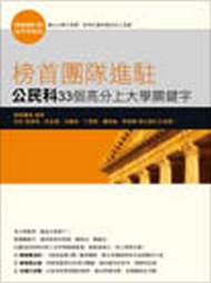 榜首團隊進駐：公民與社會科33個高分上大學關鍵字