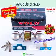 SOLO แท้! ลูกบิดประตู รุ่น 641SS ระบบล็อคแบบหัวกลม ไส้กุญแจทองเหลือง ฝาเกลียวสองด้าน สำหรับประตูสแตน