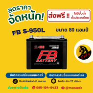 FB Battery S-950L แบตเตอรี่รถยนต์ แบตเตอรี่รถกระบะ แบต 80 แอมป์ ไฟแรง ใหม่จากโรงงาน มีรับประกัน 1 ปี