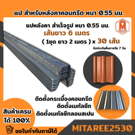 แปหลังคา สำเร็จรูป กันสนิม GI ความหนา0.55mm.(1ชุด ความยาว 2m.) จำนวนเลือกได้ สินค้าพร้อมส่งและรับประกัน