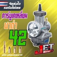 คาร์บูเรเตอร์ คาบูเคเหลี่ยมฝาดำPWK ขนาด 36/38/40/42มิล JET Motor เกรดแท้โรงงาน จูนนิ่ง วิ่งแรง ดันโลยาวๆ สำหรับรถลูกสูบใหญ่ CCสูง