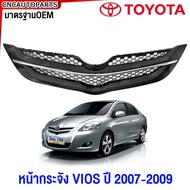 หน้ากระจัง TOYOTA VIOS ทุกรุ่น ปี 2003-2007-2013-2017 กระจังหน้า วีออส / BELTA มาตรฐานOEM