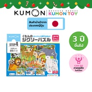 Kumon Step-Up Jigsaw Puzzles Step 4: Animals ของเล่นเสริมพัฒนาการเด็กจิ๊กซอว์ สำหรับเด็กอายุ 3 ปีขึ้