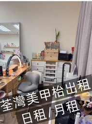 荃灣廣場美甲枱出租