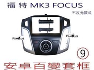 全新 安卓框- FORD 2012年~2018年 福特 不反光款式 不含協議盒FOCUS 9吋 MK3 安卓面板百變套框