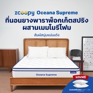 Zcoopy ที่นอนยางพาราพ็อกเก็ตสปริง ผสานเมมโมรี่โฟม ดีไซน์คลื่น นุ่ม แน่น ลดการปวดหลัง นอนสบายไม่ร้อน 