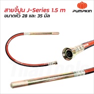 Pumpkin พัมคิน J-Series สายจี้ปูน ยาว 1.5 m ขนาดหัว 28 และ 35 มิล หัวชุบซิงค์โลหะป้องกันสนิม ทนทาน ใ