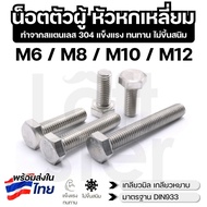 Hexagon Head Nut Stainless Steel 304 M6 M8 M10 M12 Male DIN933 Screw Rust-Free