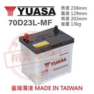 【彰化員林翔晟電池】 全新 YUASA湯淺 加水型汽車電池 70D23L(55D23L可用) 舊品強制回收 安裝工資另計