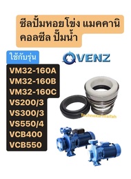 แมคคานิคอลซีล ปั๊มน้ำ VENZ VM32-160A VM32-160B VM32-160C VS200/3 VS300/3 VS550/4 VCB400 VCB550 (สินค