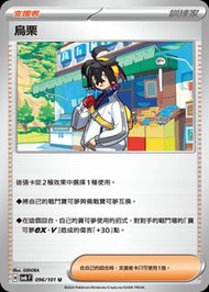 Pokemon Card (PTCG) 中文版 烏栗