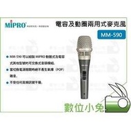 數位小兔【MIPRO MM-590 電容及動圈兩用式麥克風】嘉強 超心型 電容式 動圈式 演唱 MM590 麥克風