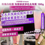 ❤️🇰🇷韓國製造 le’muses玫瑰白松露 海鹽頭皮淨化去角質 180g  買一送一🉐388$ 買一送一🉐388$ 買一送一🉐388$  全新突破❗️NEW最新話題❗️ 🧡結合義大利貴族