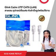 Glink Cable UTP CAT6 (LAN) สายแลน อุปกรณ์เชื่อมต่อ หัวสำเร็จรูปพร้อมใช้งาน